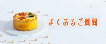 よくあるご質問