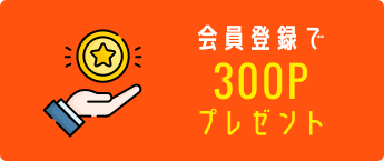 会員登録で300Pプレゼント